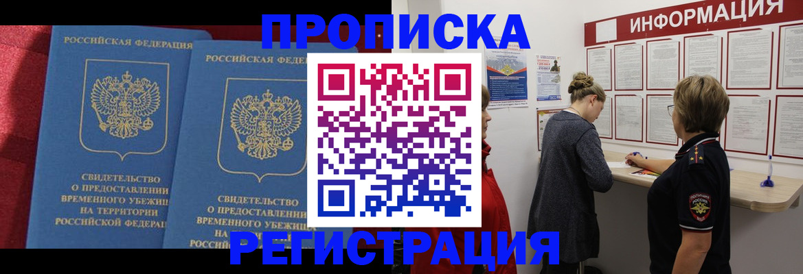 прописка в Рыльске